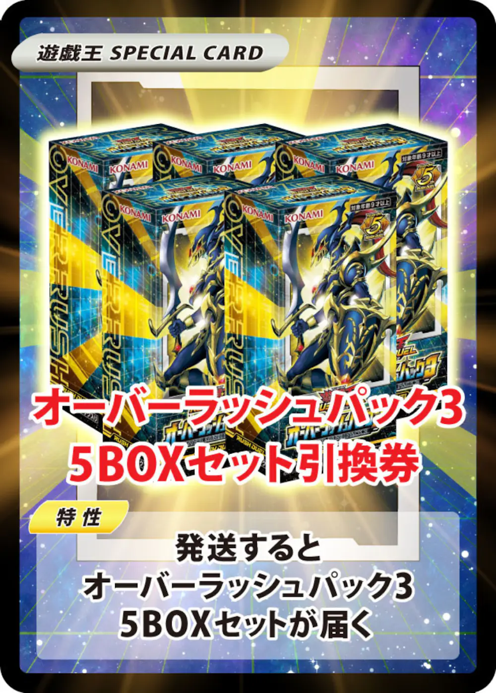 オーバーラッシュパック3(5BOX)