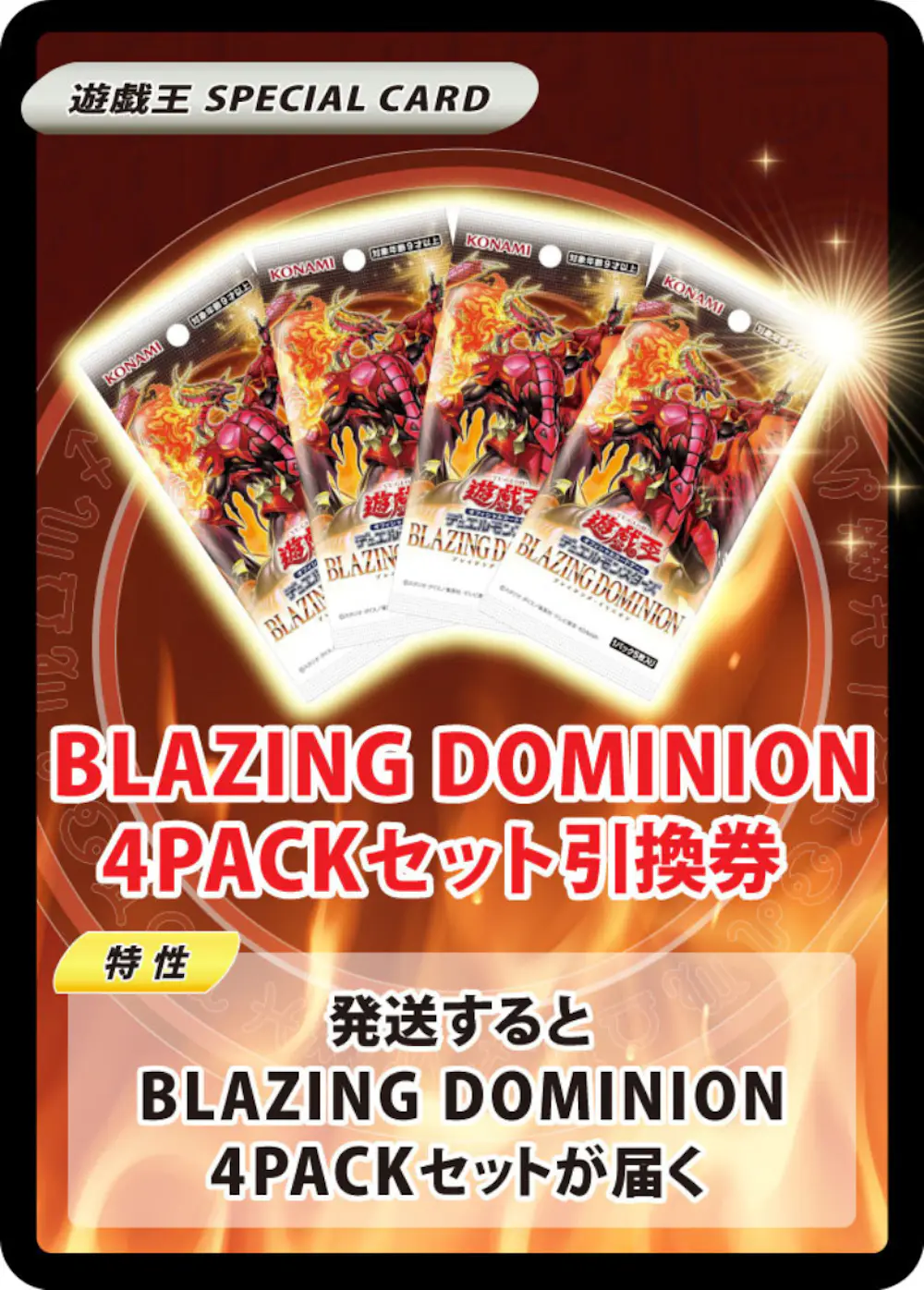 BLAZING DOMINION(4PACK)