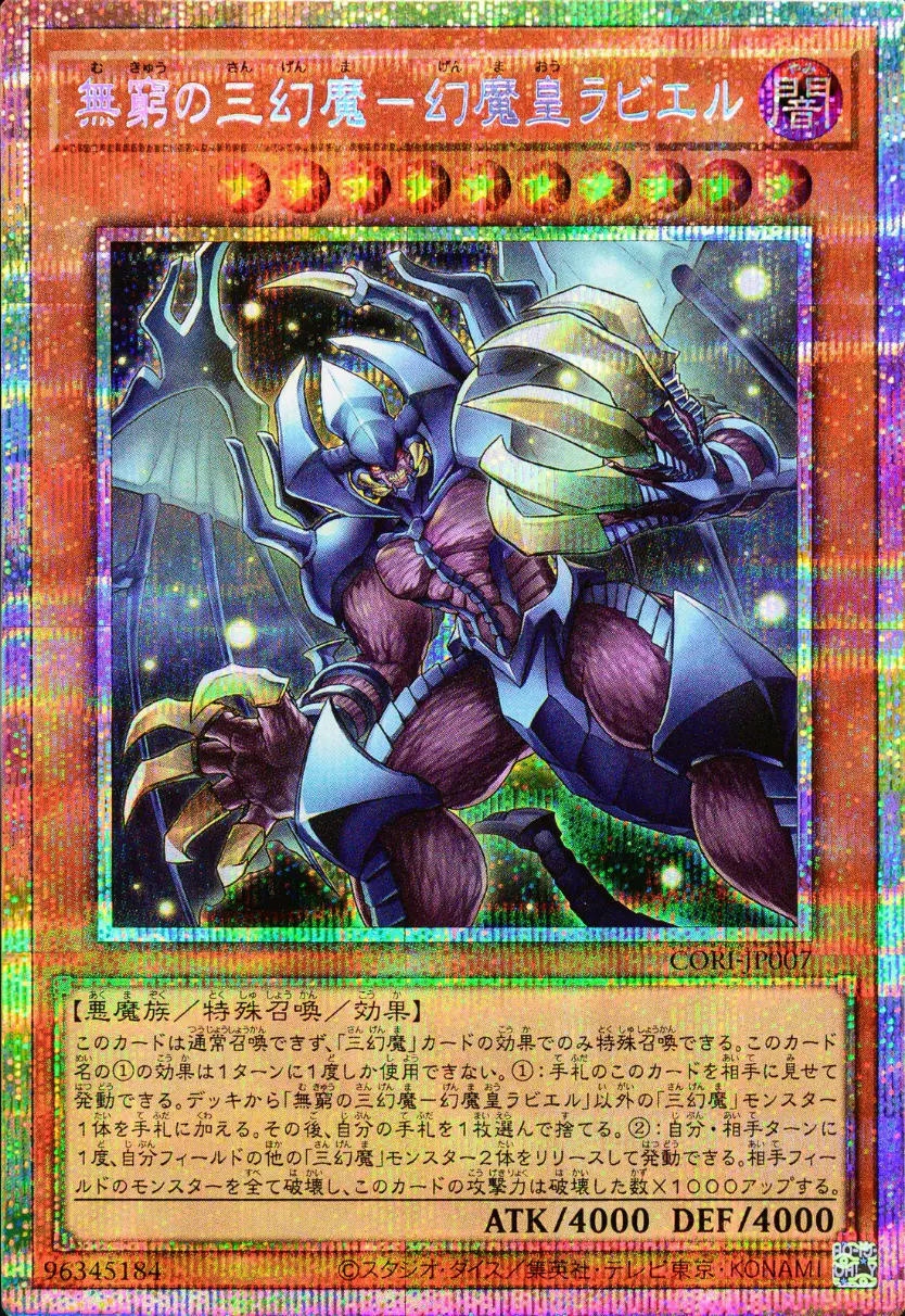 無窮の三幻魔-幻魔皇ラビエル