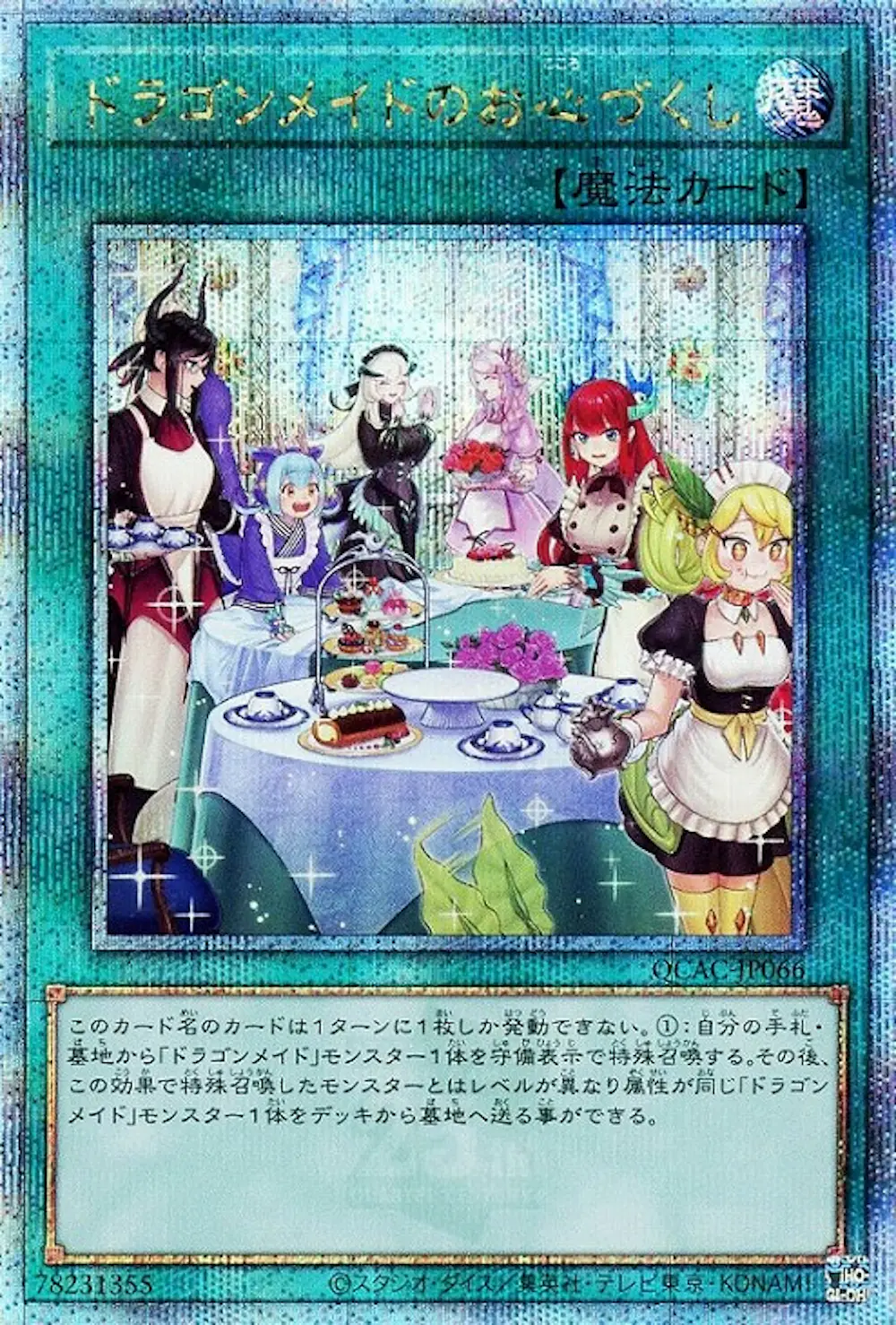 ドラゴンメイドのお心づくし(6人)