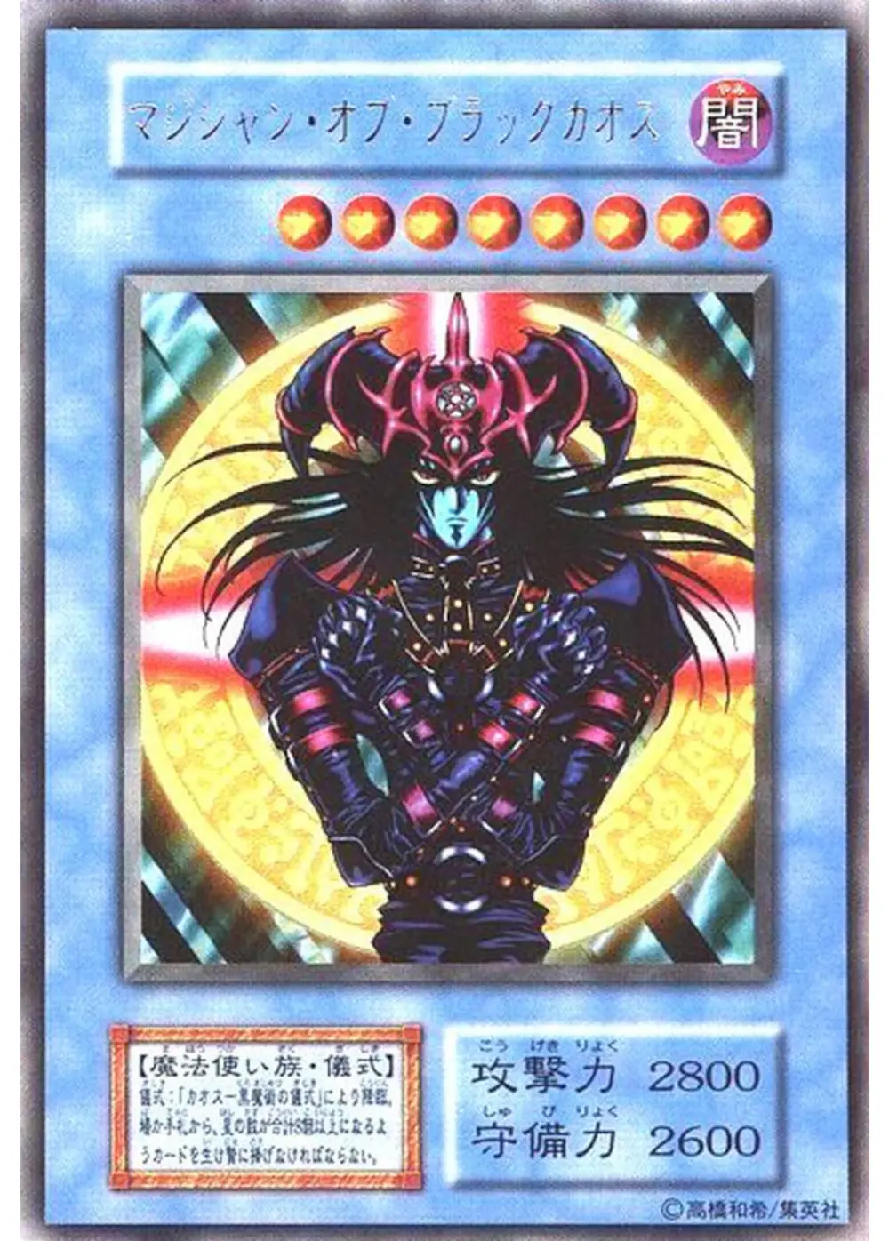 マジシャン・オブ・ブラックカオス(初期)