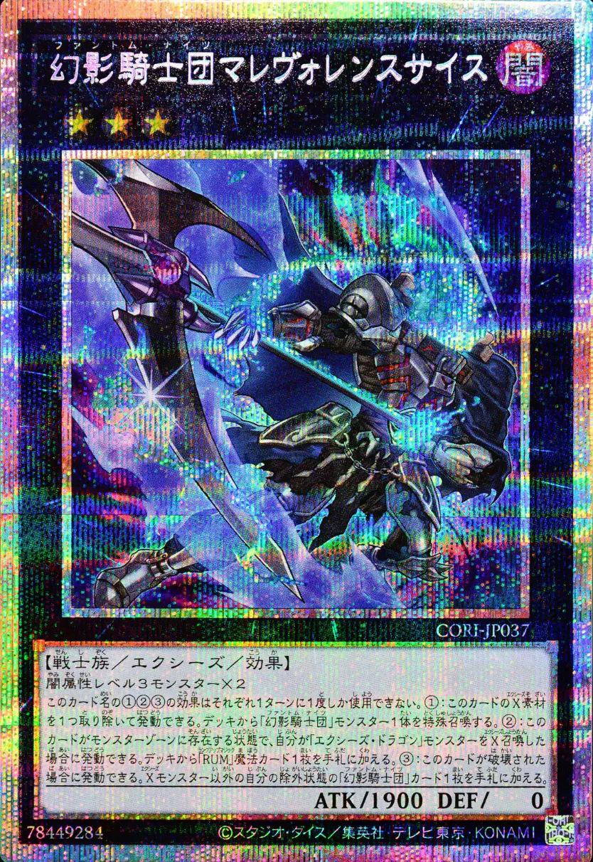 幻影騎士団マレヴォレンスサイス