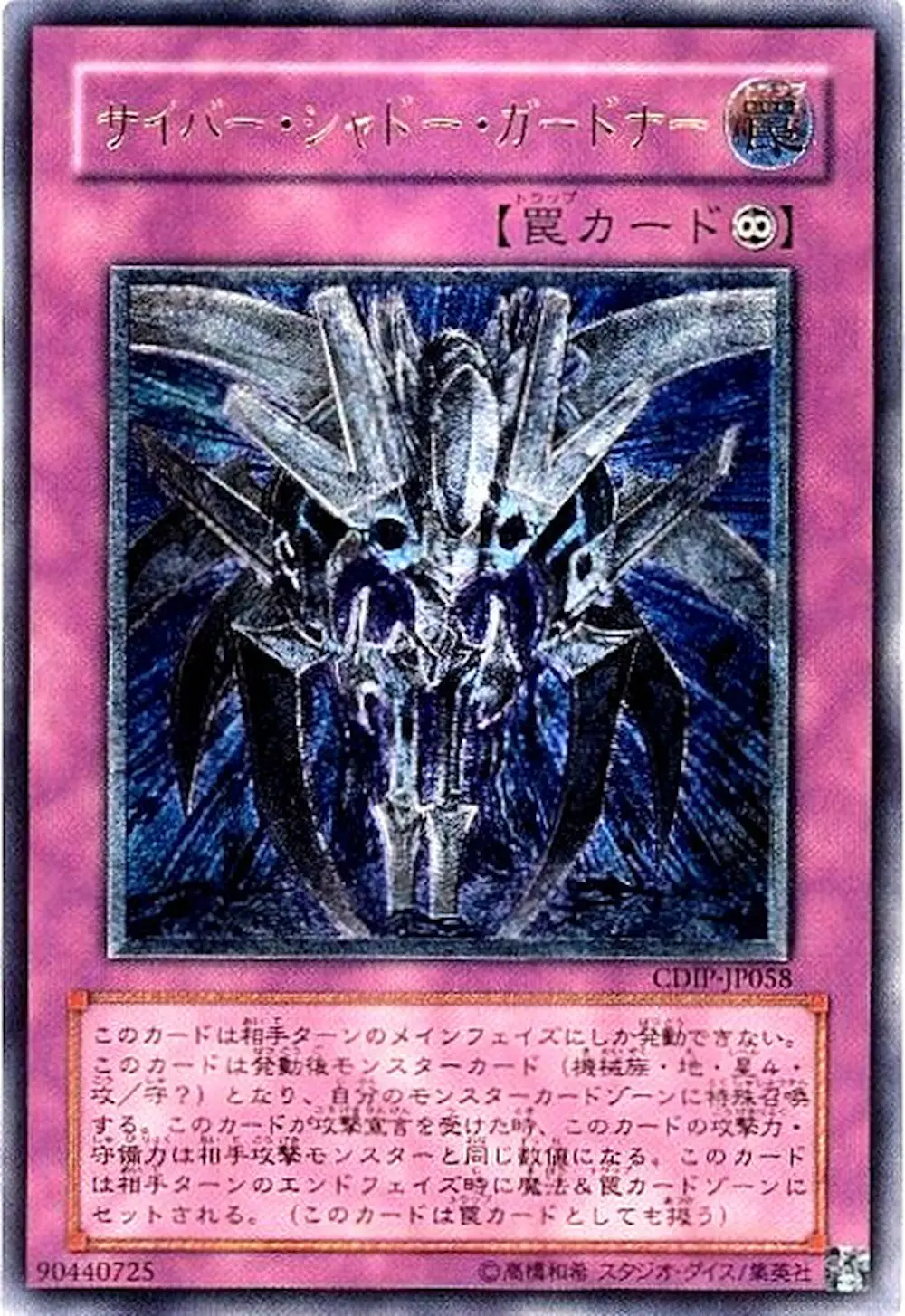 サイバーシャドーガードナー