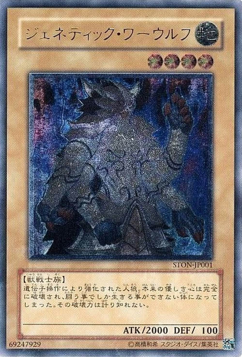 ジェネティックワーウルフ