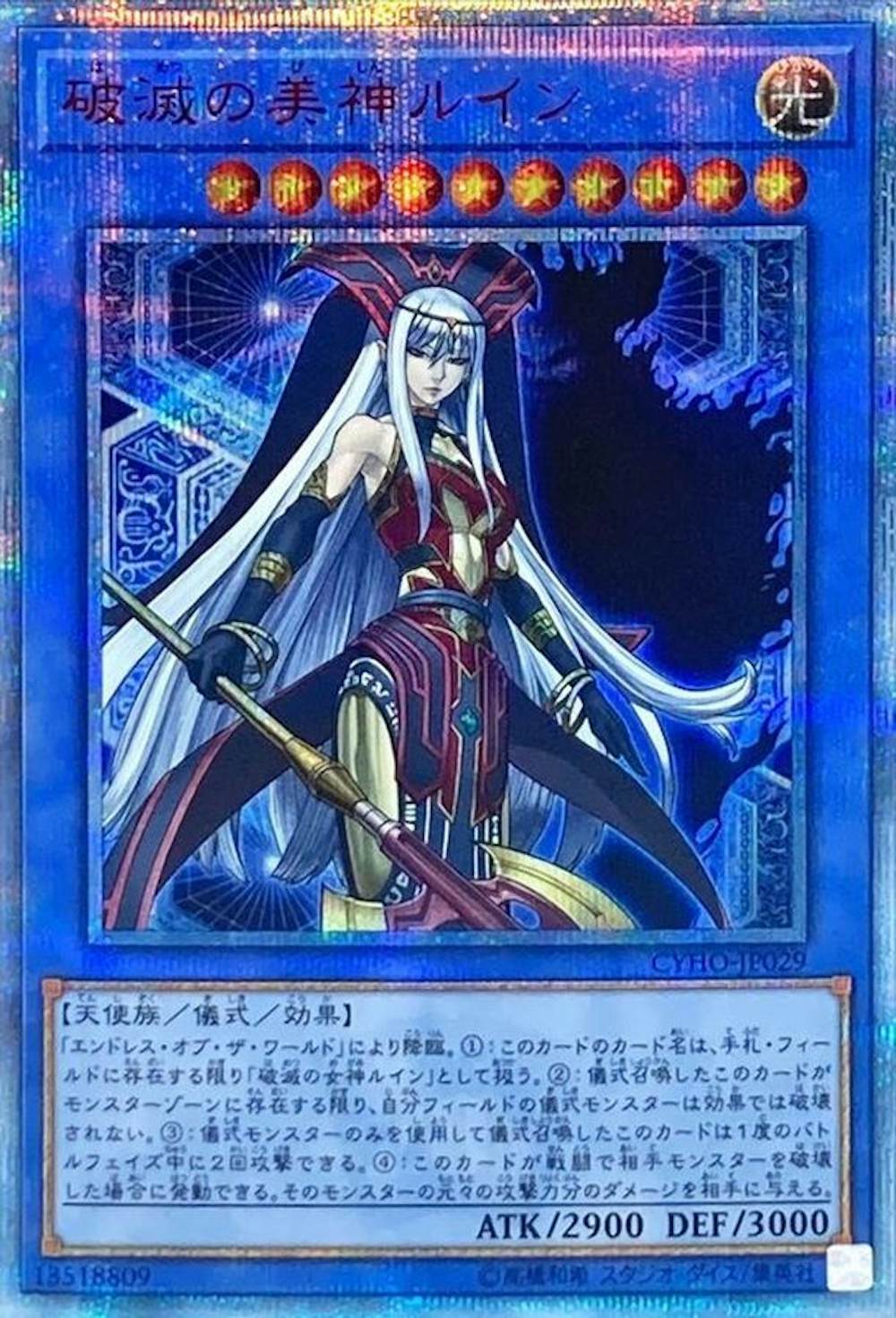 破滅の美神ルイン