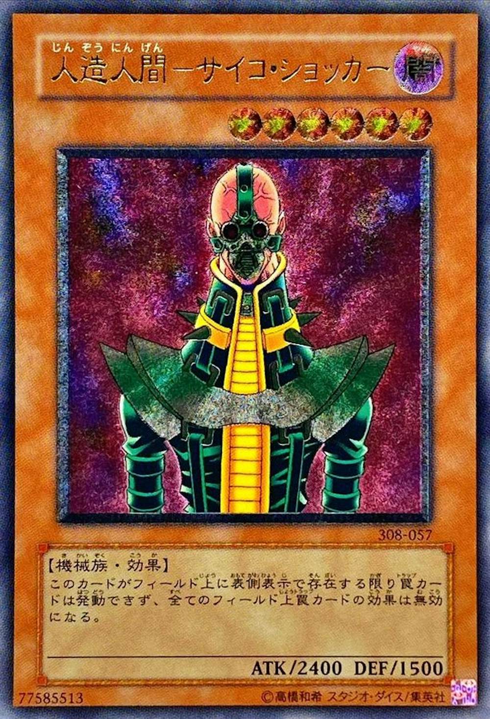 人造人間‐サイコ・ショッカー