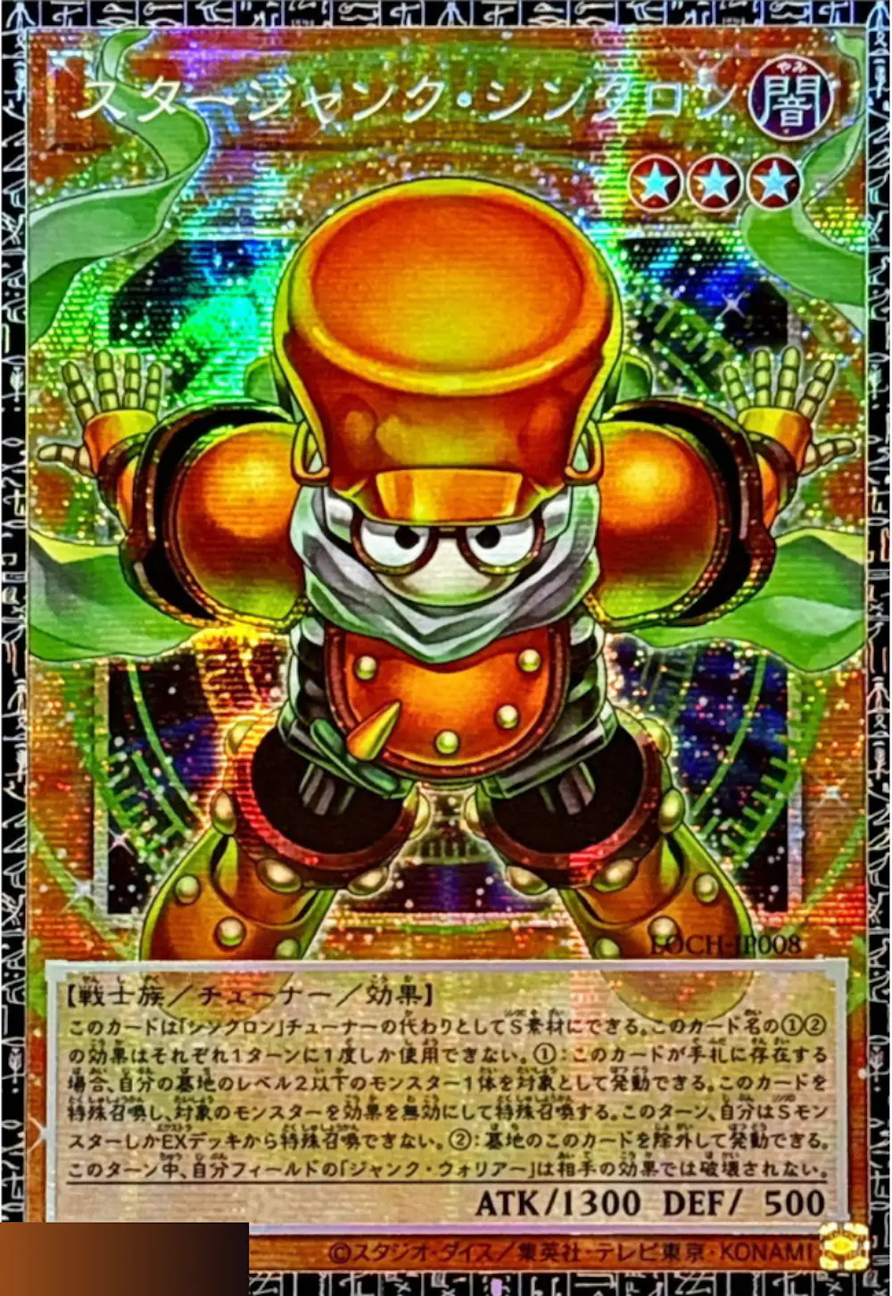 (シリアルNo入り)スタージャンクシンクロン