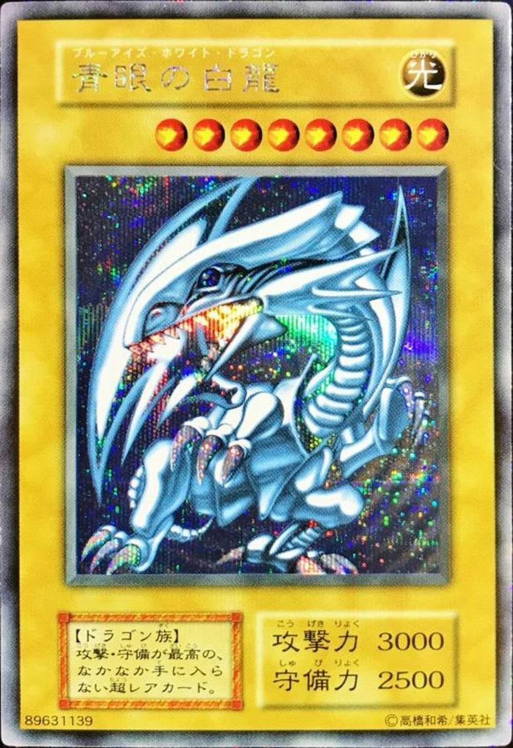 青眼の白龍(Vジャンプフェスタ1999プロモカード)