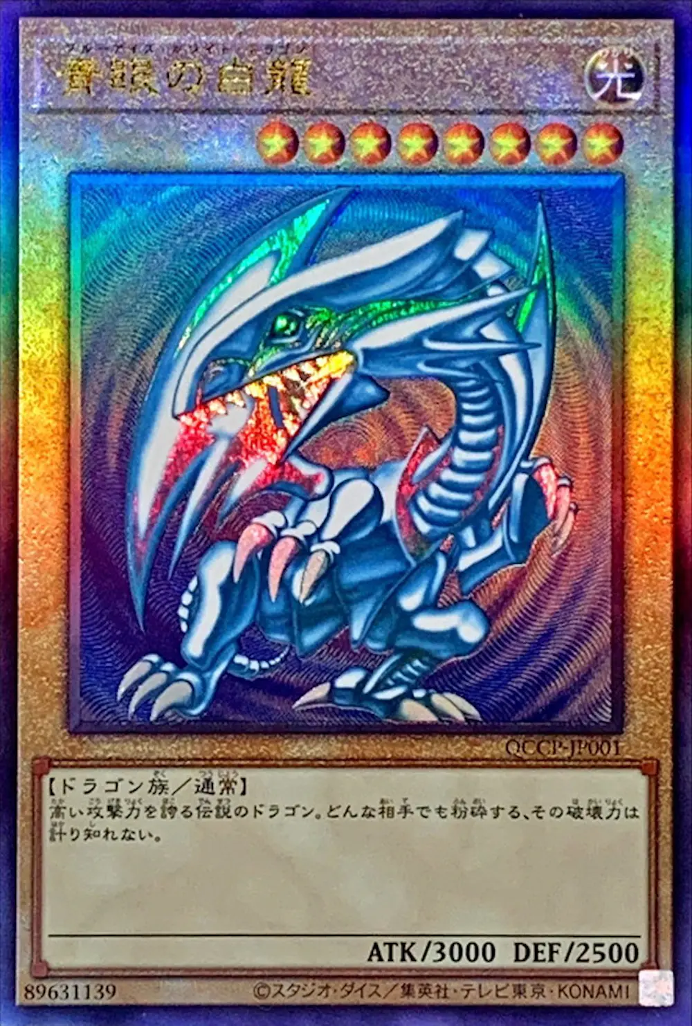 青眼の白龍