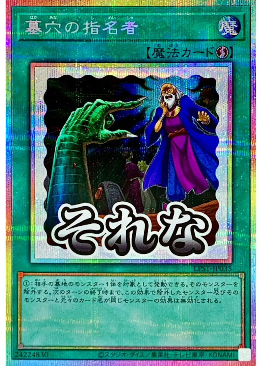 墓穴の指名者(それな)