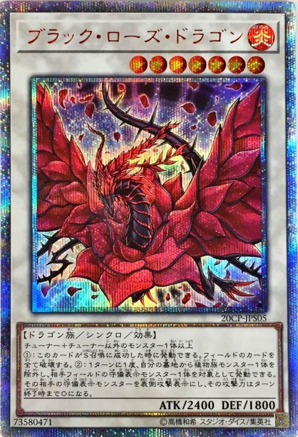 ブラックローズドラゴン