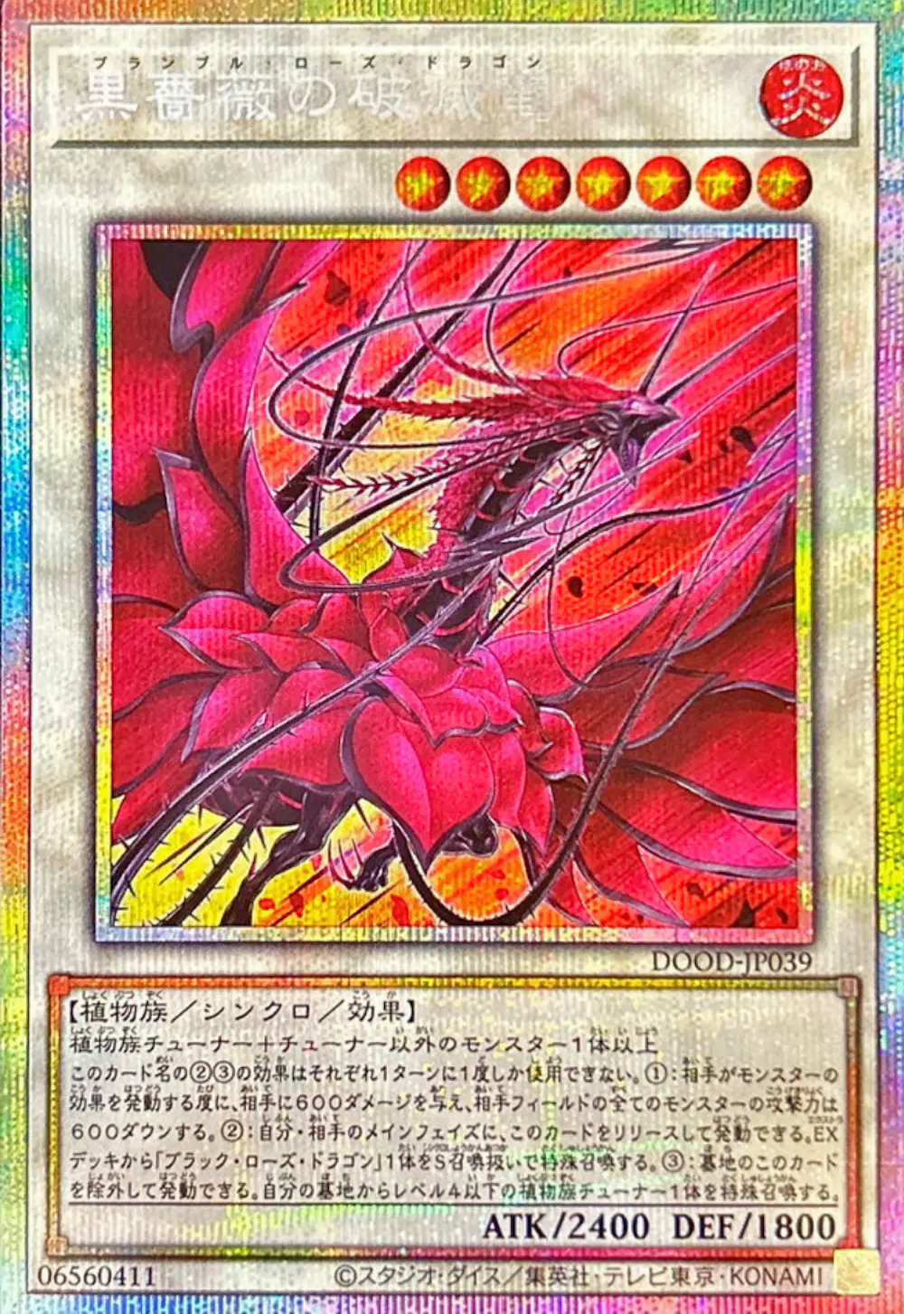黒薔薇の破滅竜