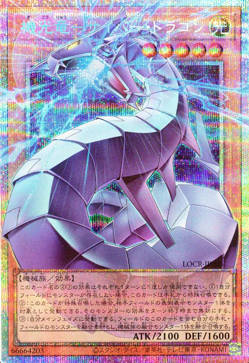 機光竜-サイバードラゴン