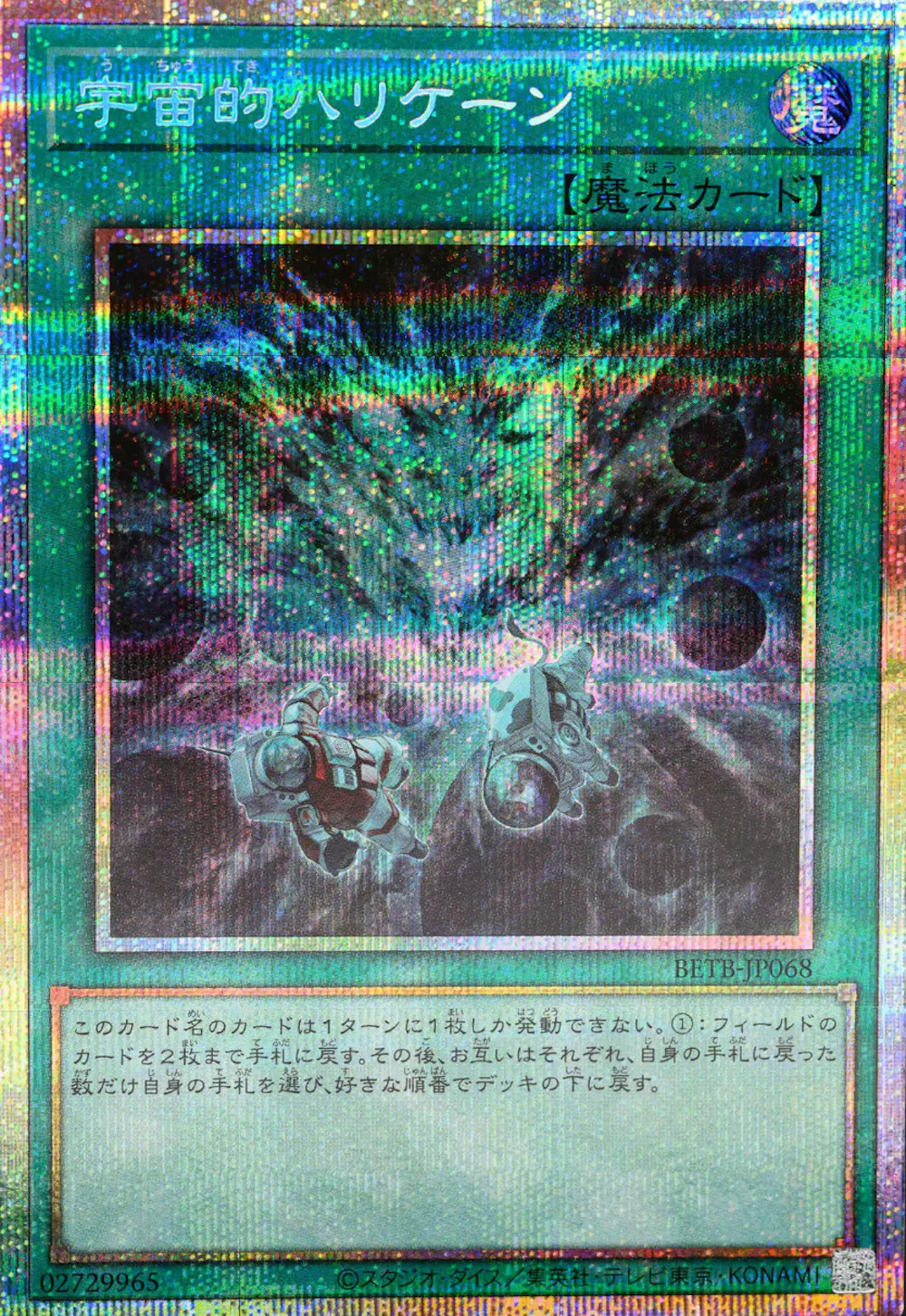 宇宙的ハリケーン