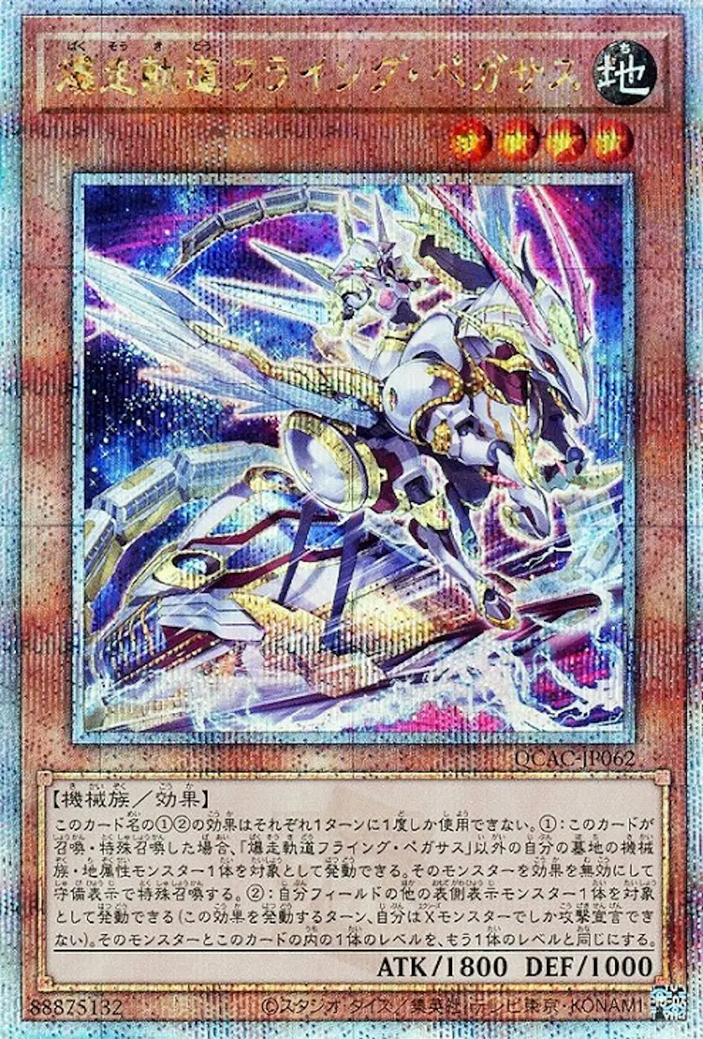 爆走軌道フライングペガサス(右向)