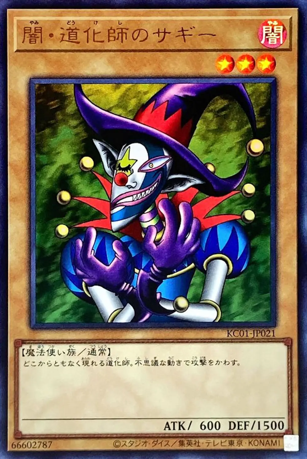 闇道化師のサギー