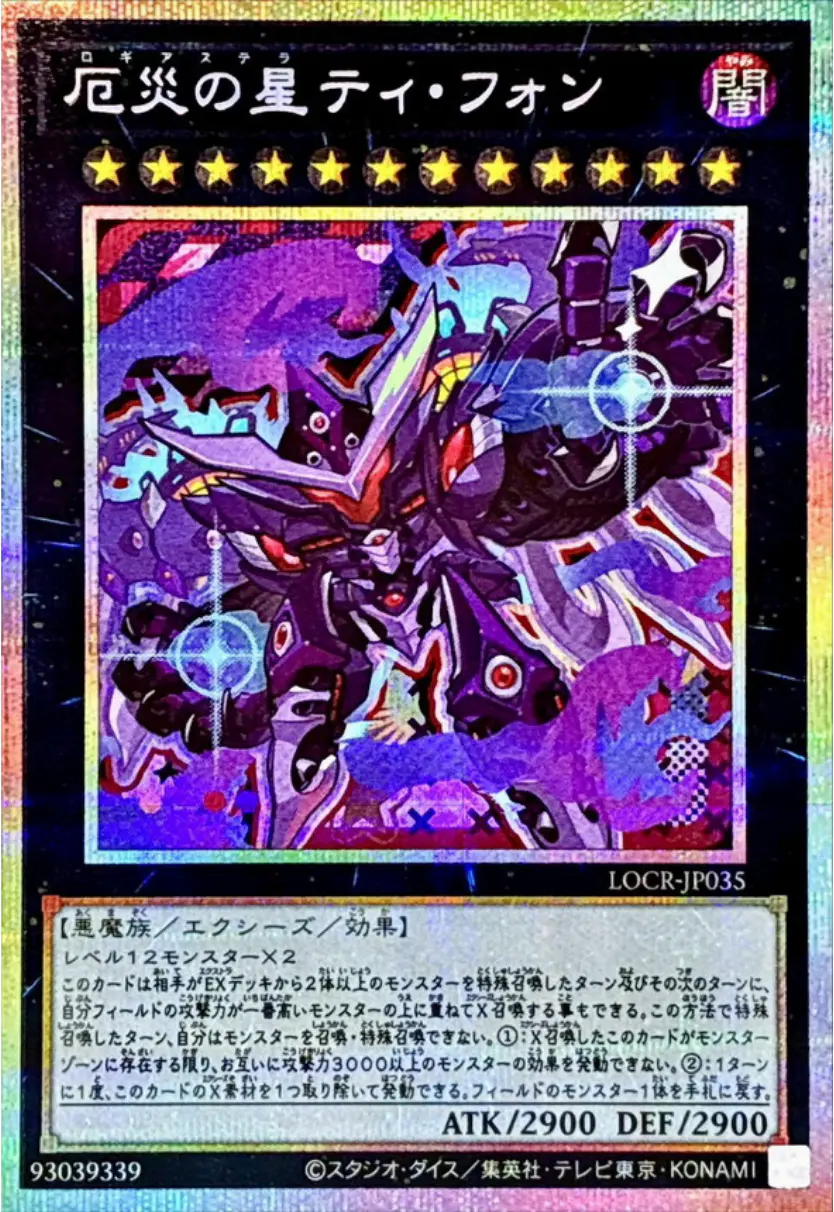 厄災の星ティフォン(デフォルメ)
