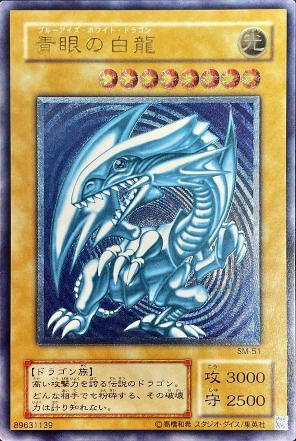 青眼の白龍 (青艶)