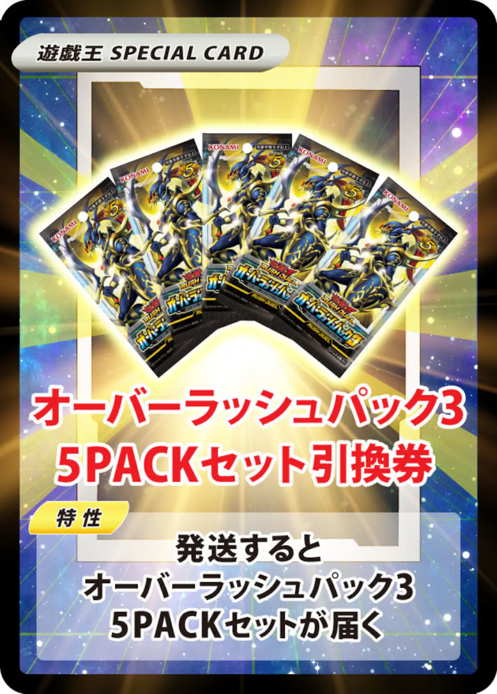 オーバーラッシュパック3(5PACK)
