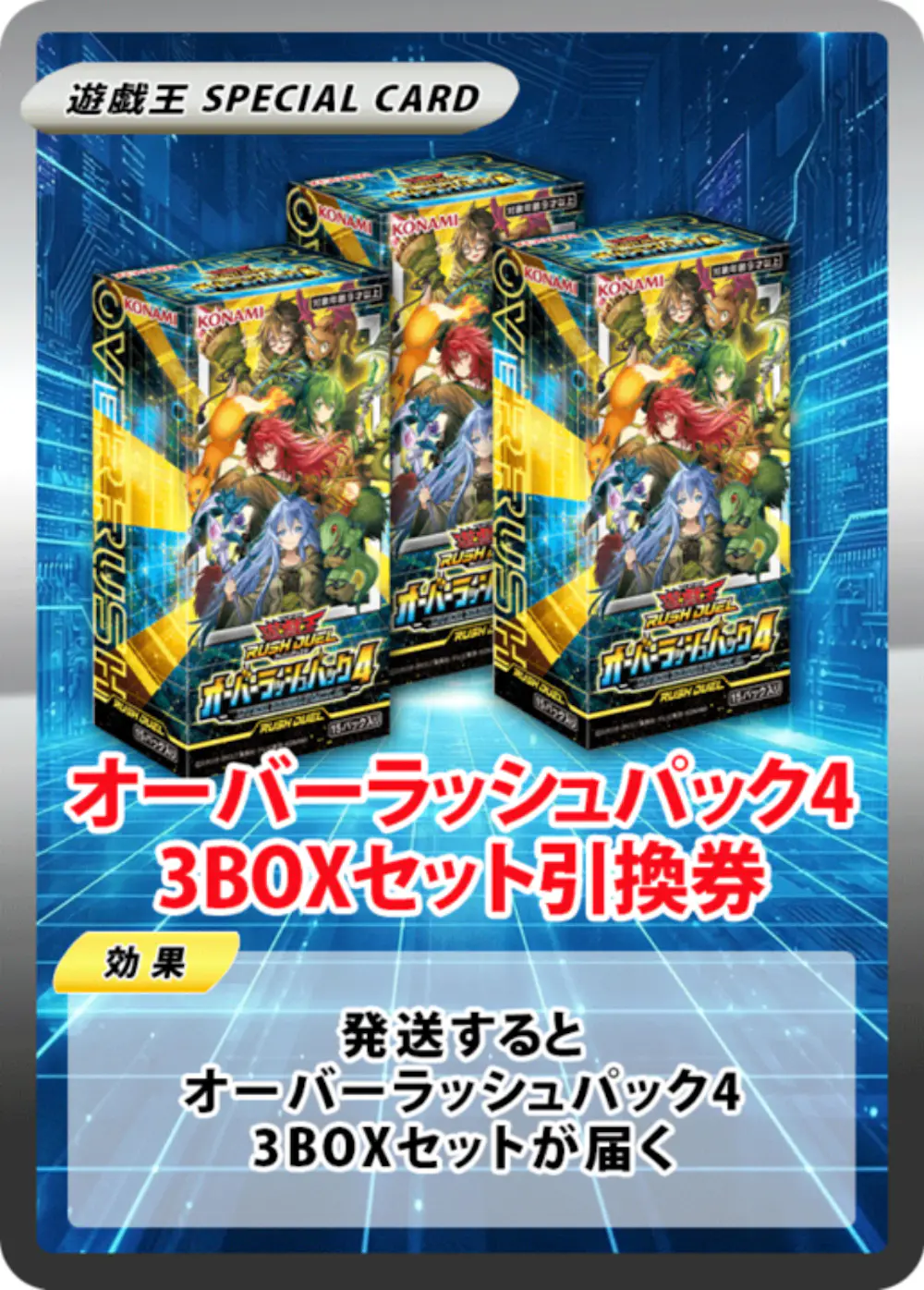 オーバーラッシュパック4(3BOX)