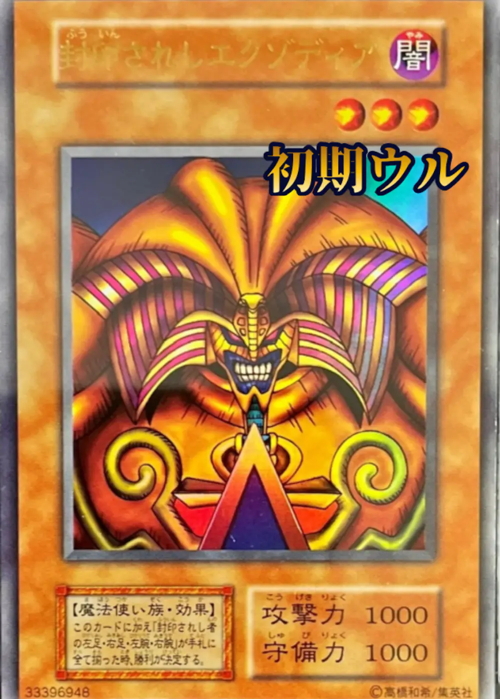 封印されしエクゾディア(初期)