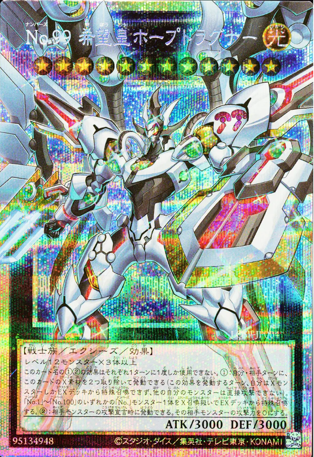 No.99 希望皇ホープドラグナー