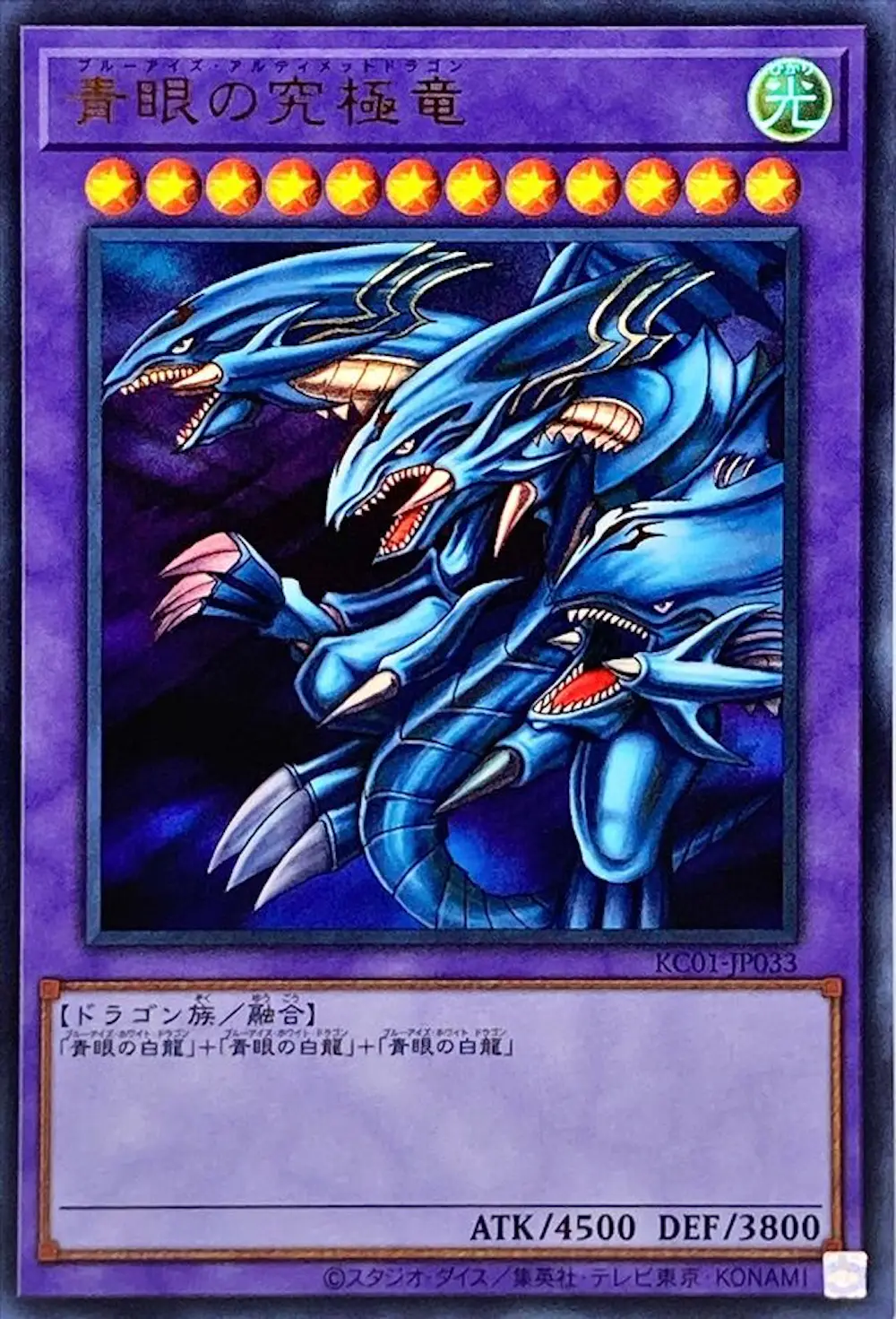 青眼の究極竜
