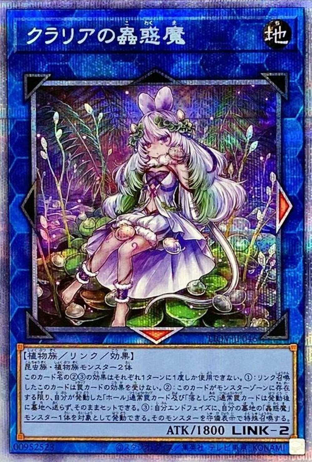 クラリアの蟲惑魔