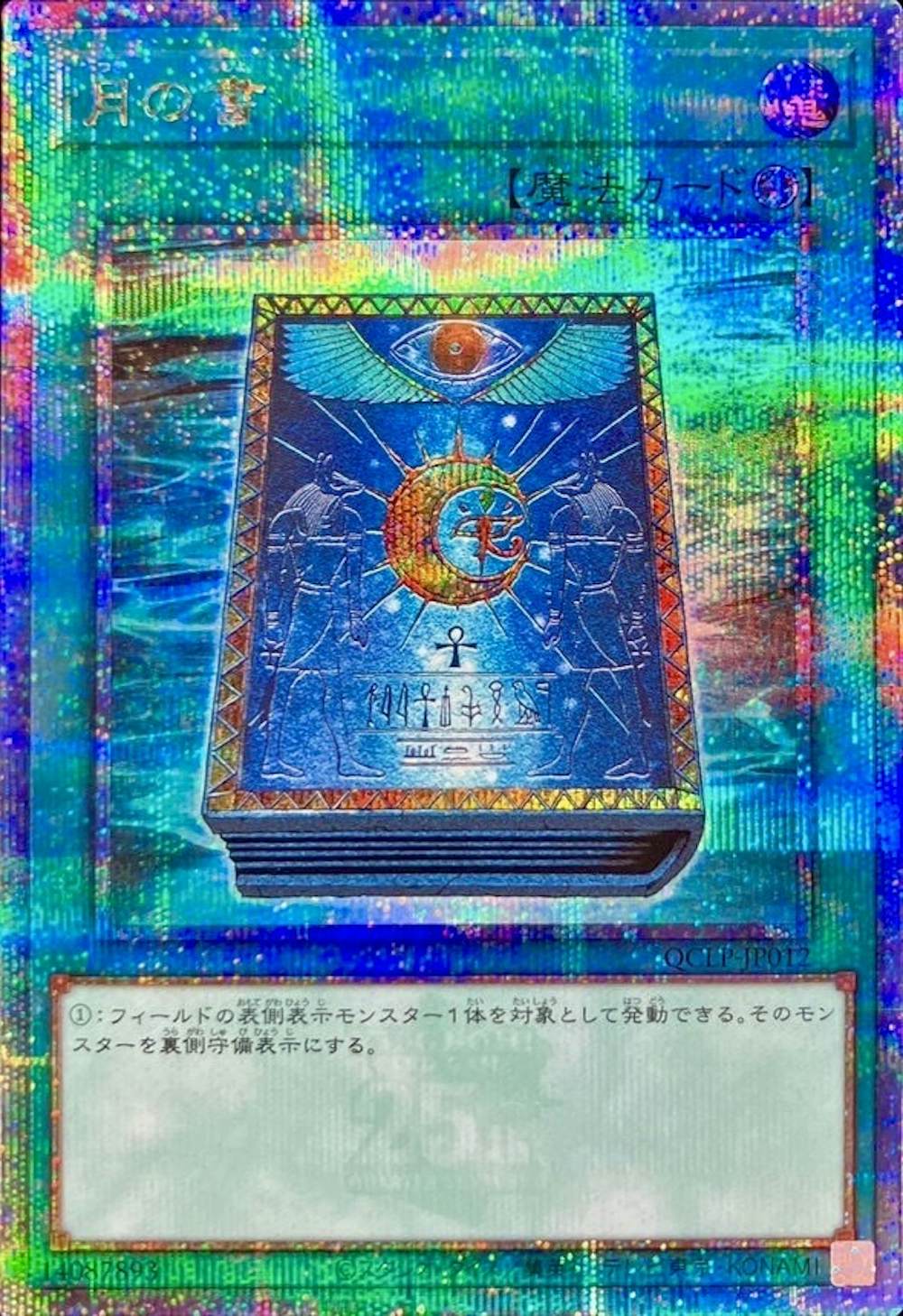 (QCSE)月の書