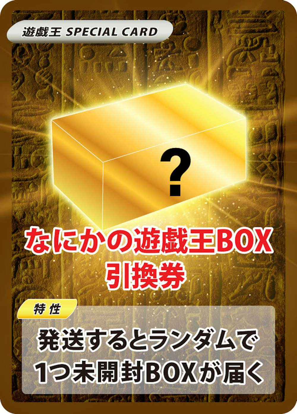 なにかの遊戯王BOX引換券(1box)