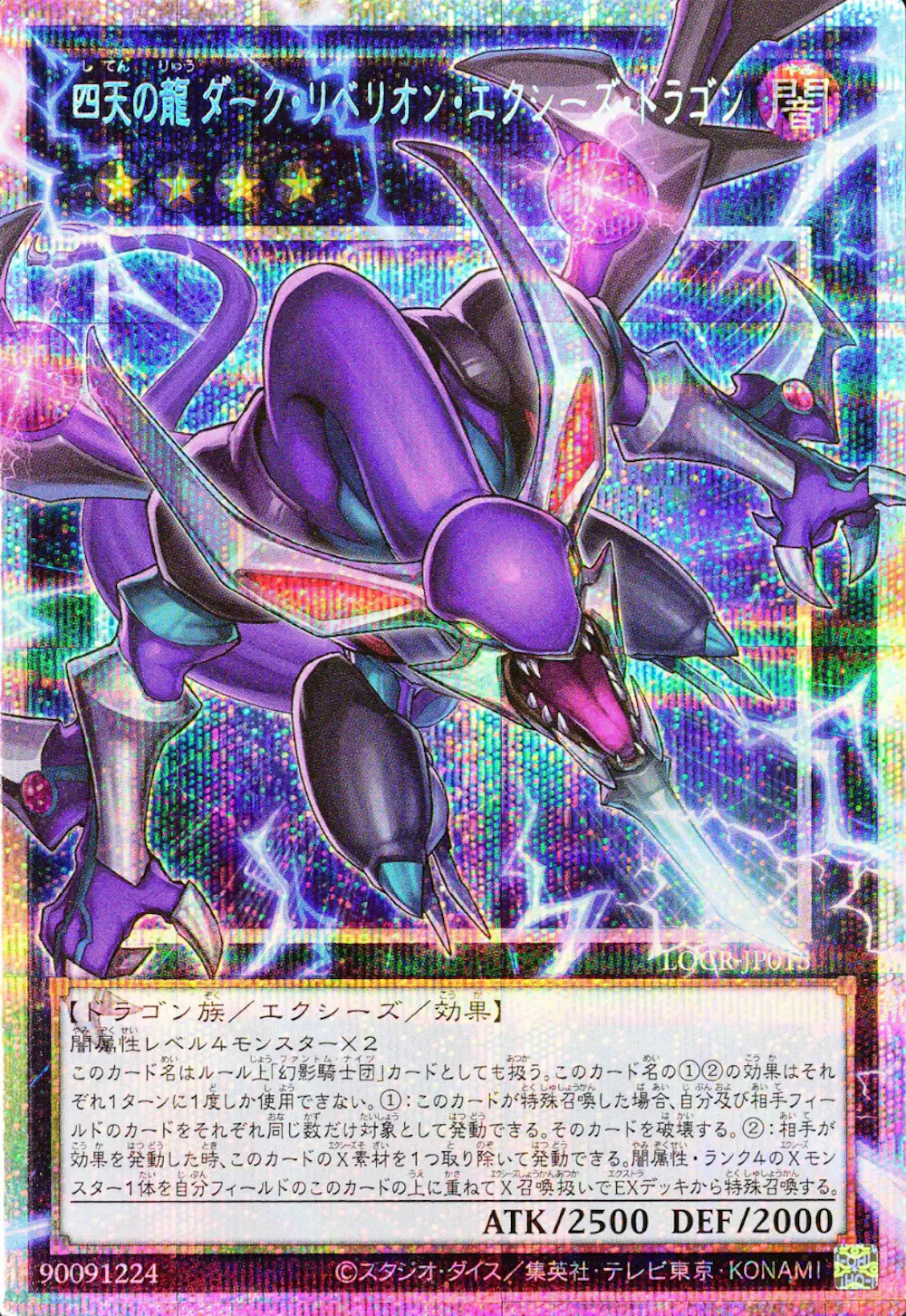 四天の龍ダークリベリオンエクシーズドラゴン