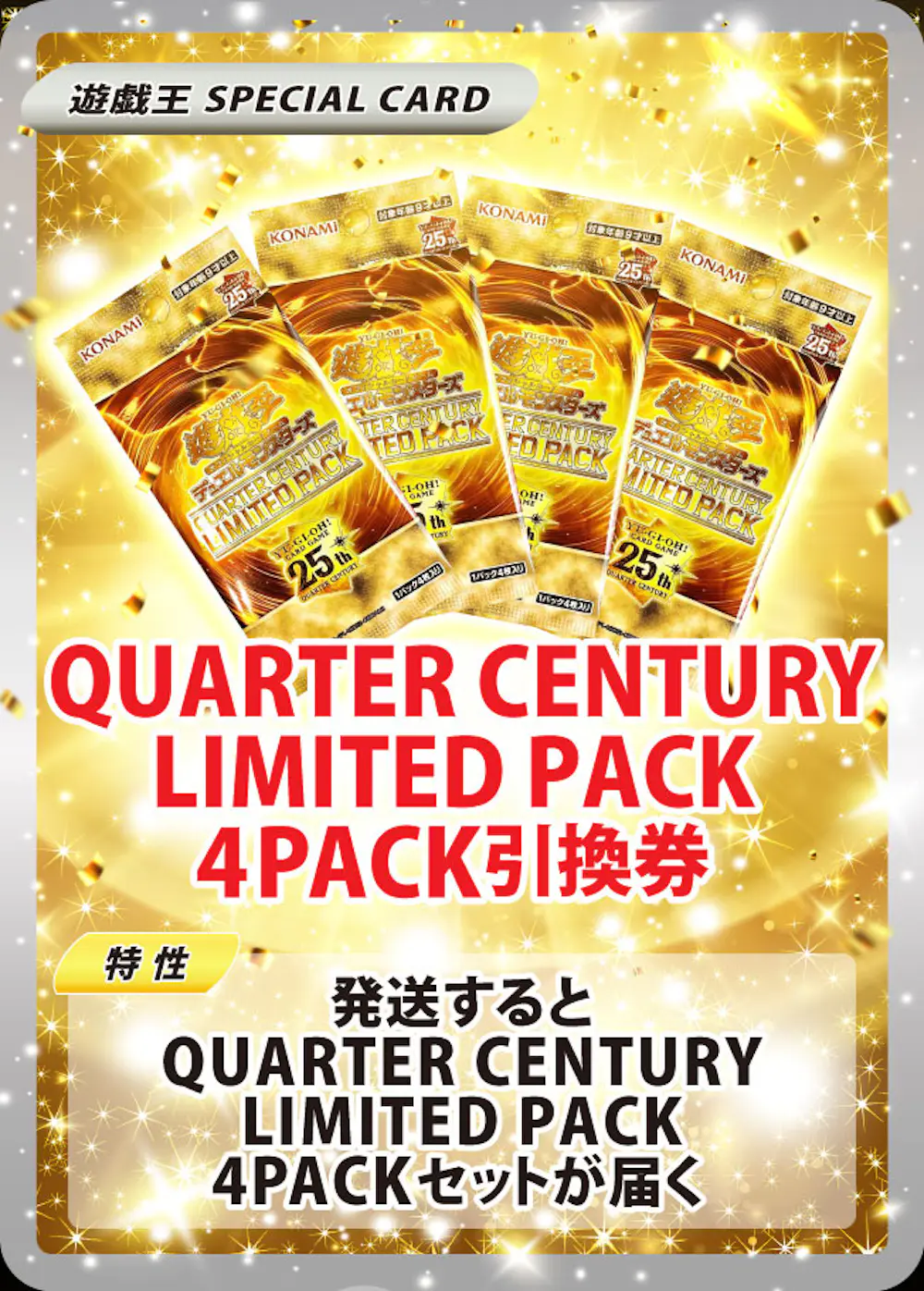  QUARTER CENTURY LIMITED PACK （4PACKセット）
