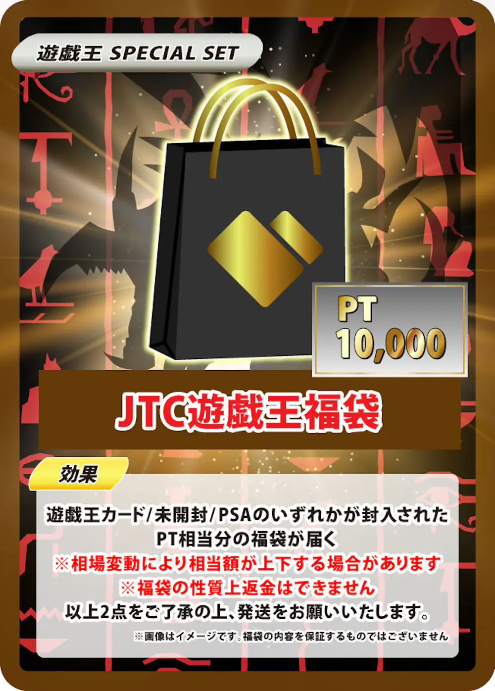 JTC遊戯王福袋(10,000pt)