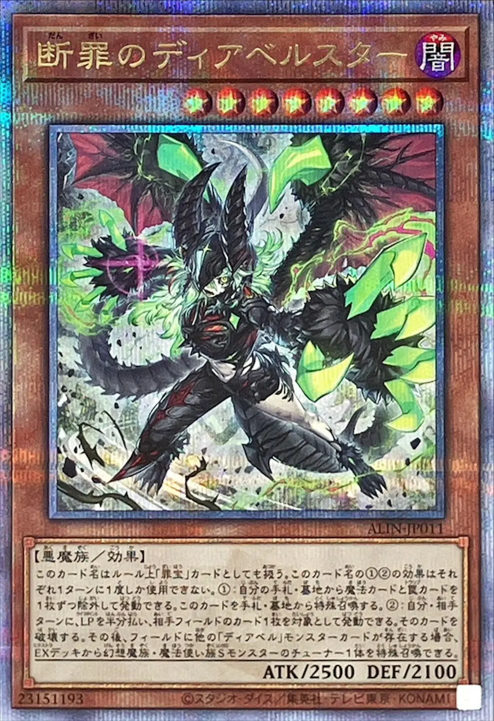 断罪のディアベルスター