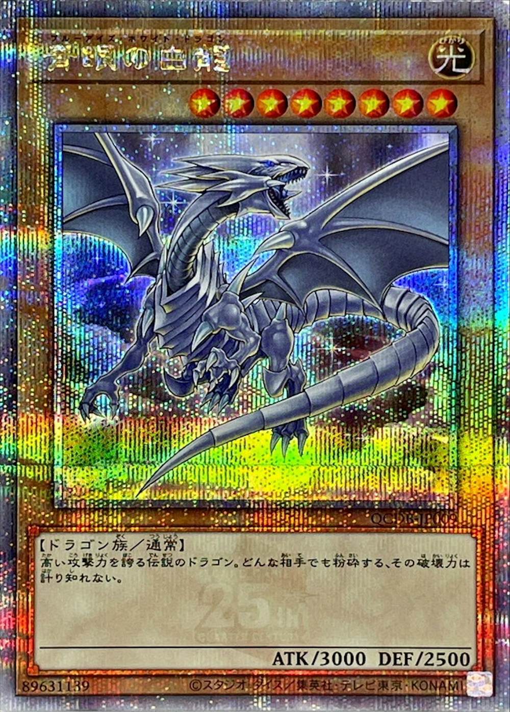 青眼の白龍