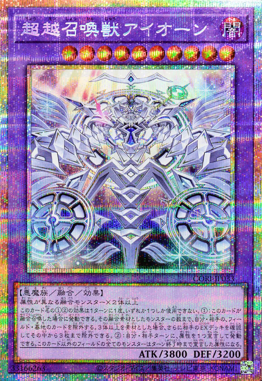 超越召喚獣アイオーン