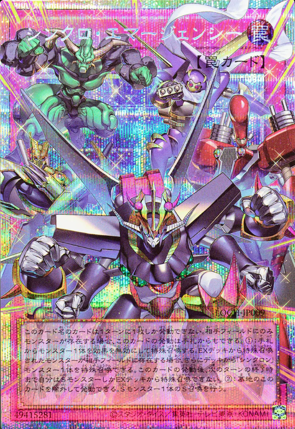 シンクロエマージェンシー