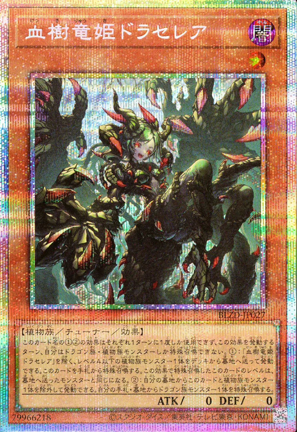血樹竜姫ドラセレア