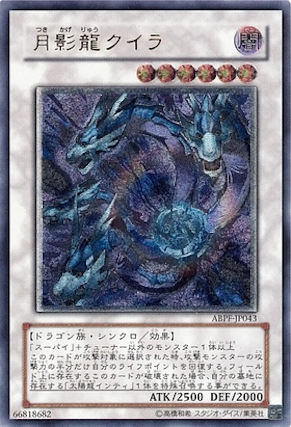 月影龍クイラ