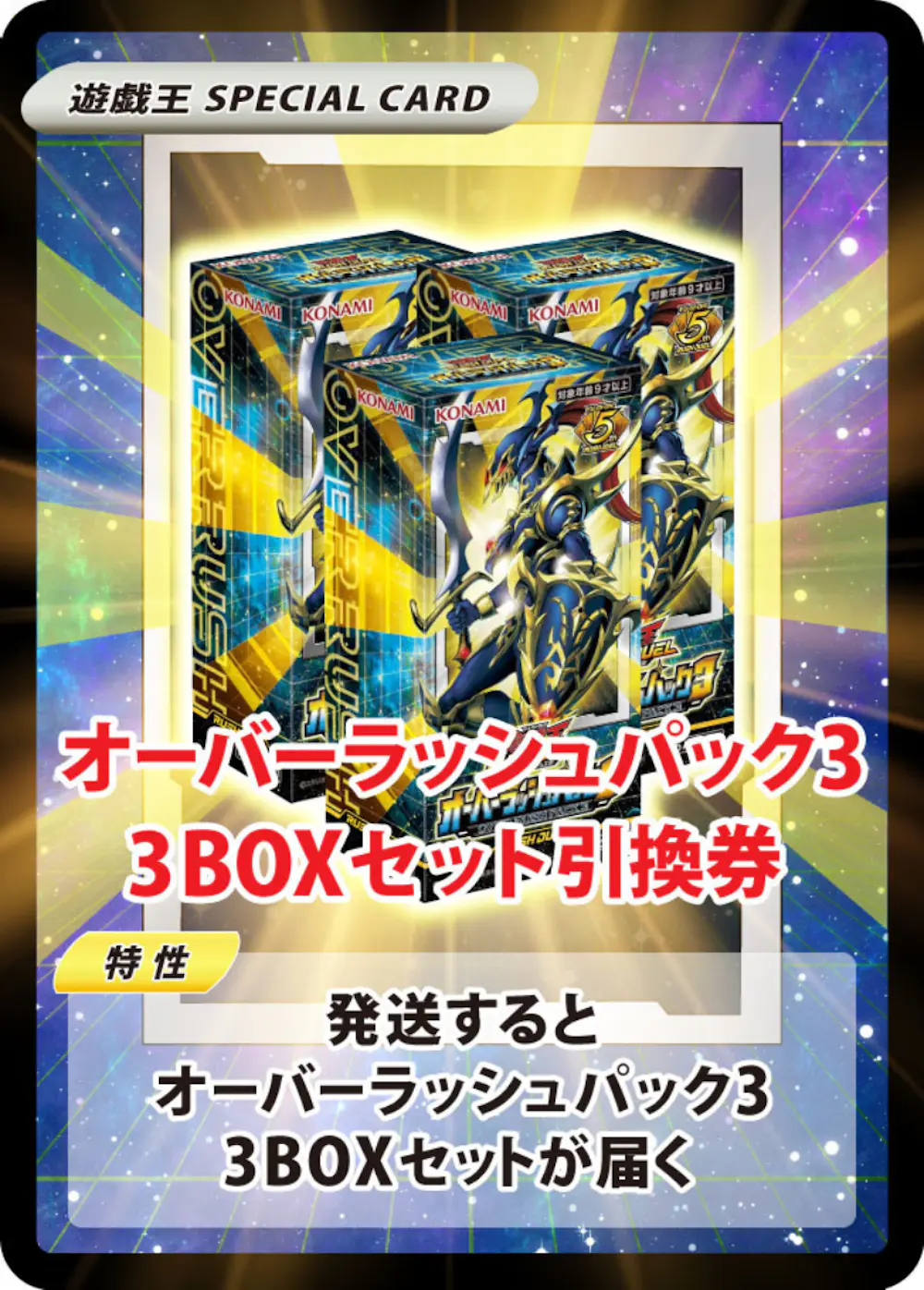 オーバーラッシュパック3(3BOX)