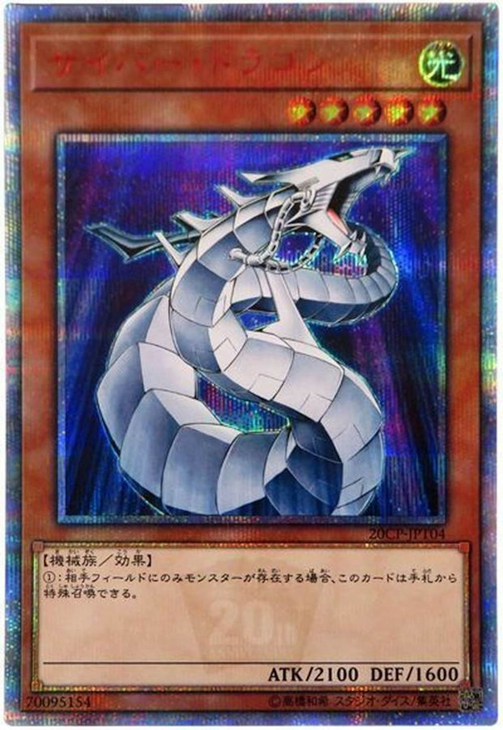 サイバードラゴン
