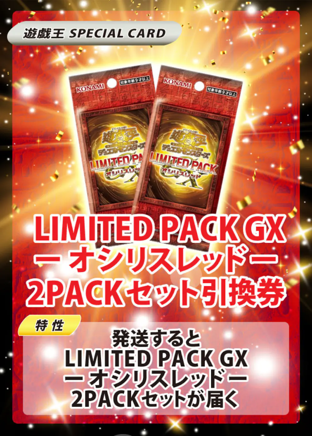 LIMITED PACK GX －オシリスレッド－(2PACK)