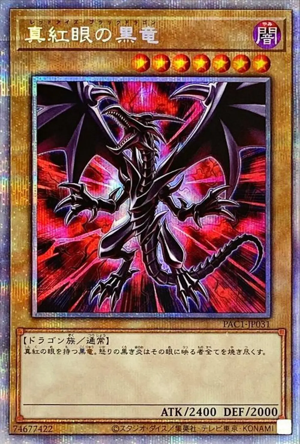 真紅眼の黒竜