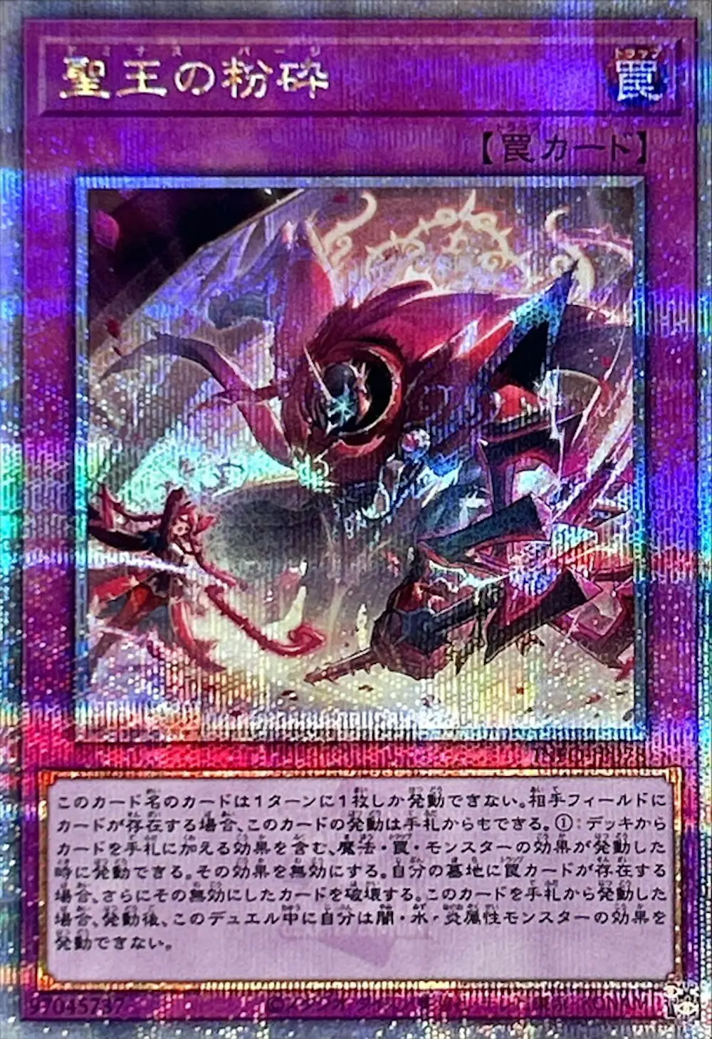 聖王の粉砕