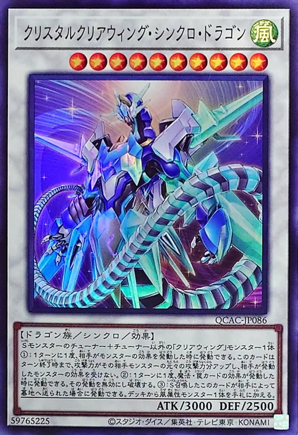 クリスタルクリアウィングシンクロドラゴン