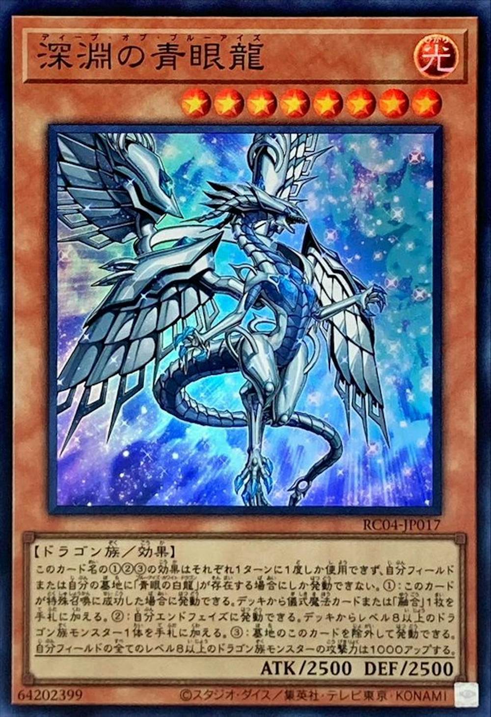深淵の青眼龍