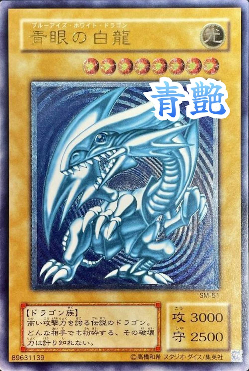 青眼の白龍 (青艶)