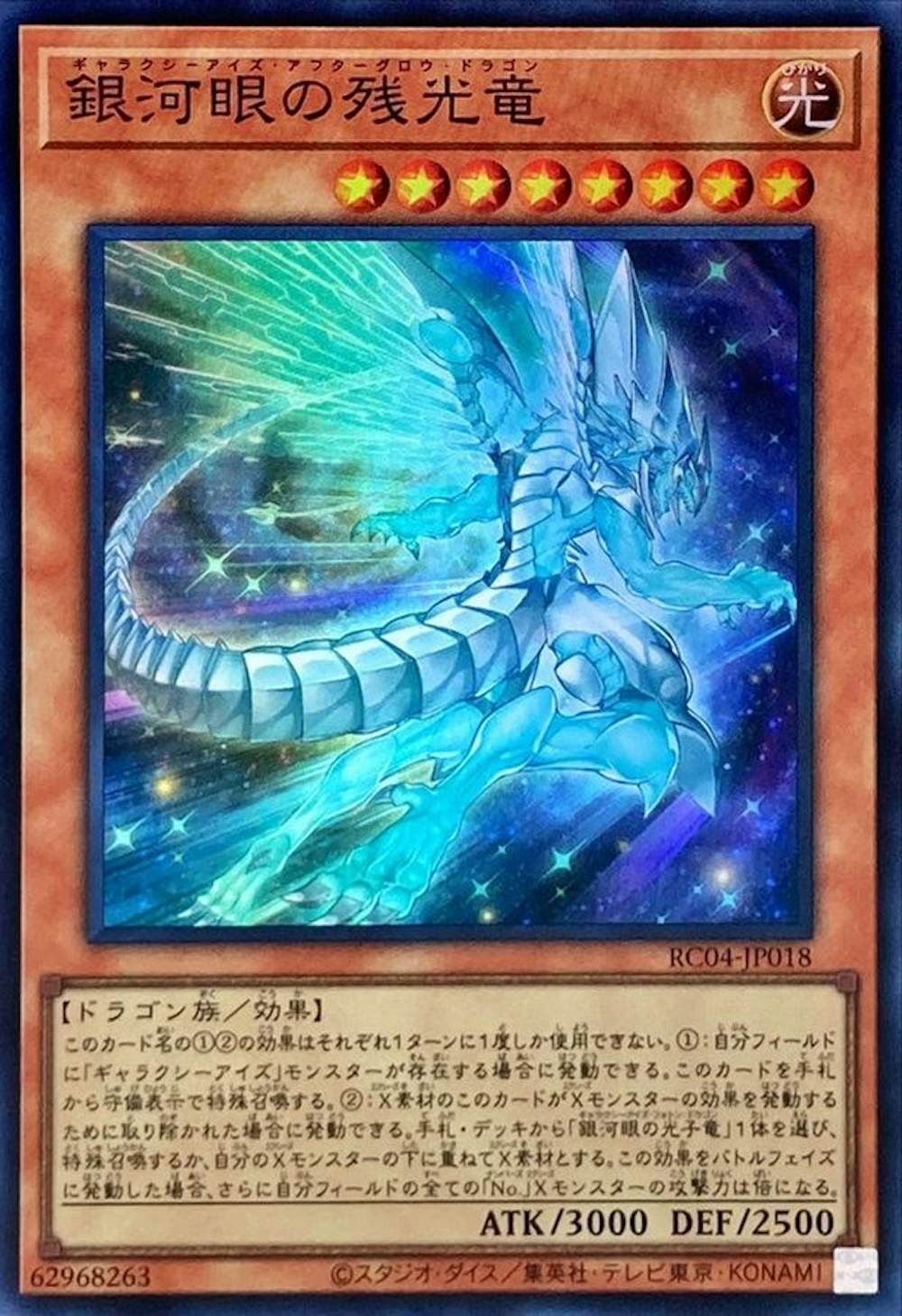 銀河眼の残光竜