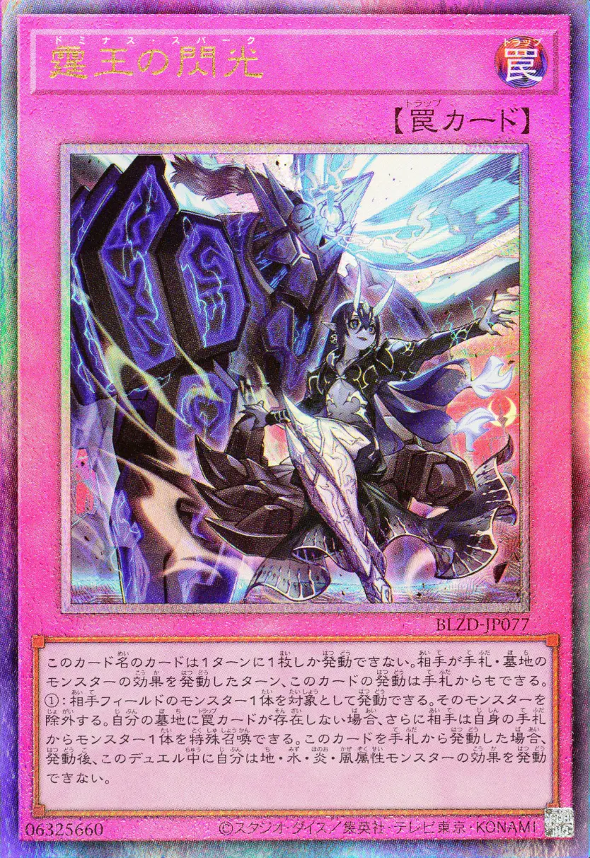 霆王の閃光