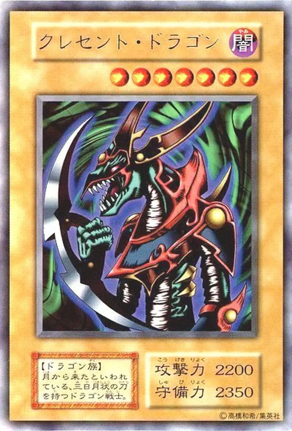 クレセントドラゴン